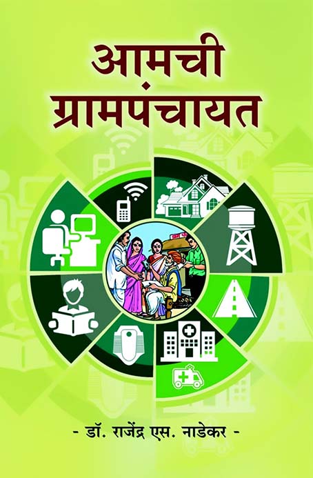 uploads/Aamchi Grampanchayat front.jpg